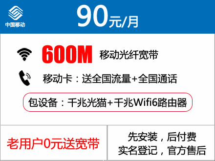 90元包月600M移动光纤宽带套餐 