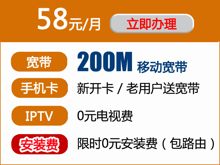 58元包月200M移动光纤宽带套餐 